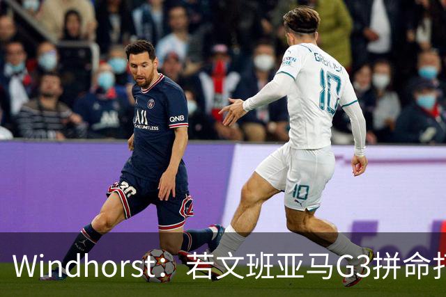 Windhorst：若文班亚马G3拼命打马刺还有戏 今天他只拼了下半场