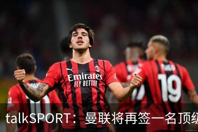 talkSPORT：曼联将再签一名顶级中场，相中马努·科内和楚阿梅尼